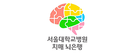 치매 뇌은행/시체제공기관